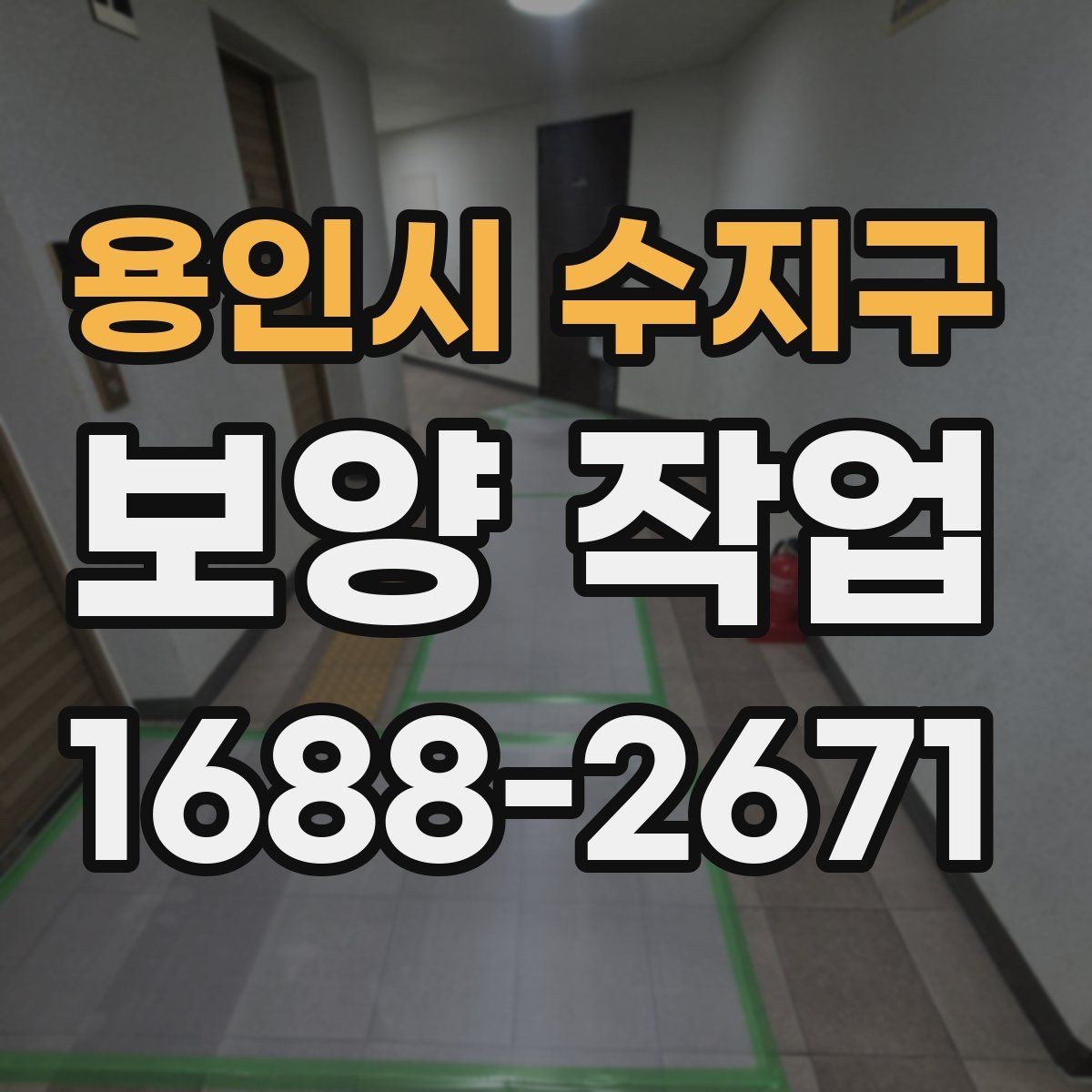 용인시 수지구 보양 작업 현장에 맞는 방식 고르기