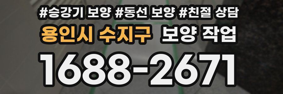용인시 수지구 보양 작업