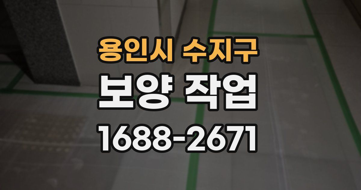 용인시 수지구 보양 작업