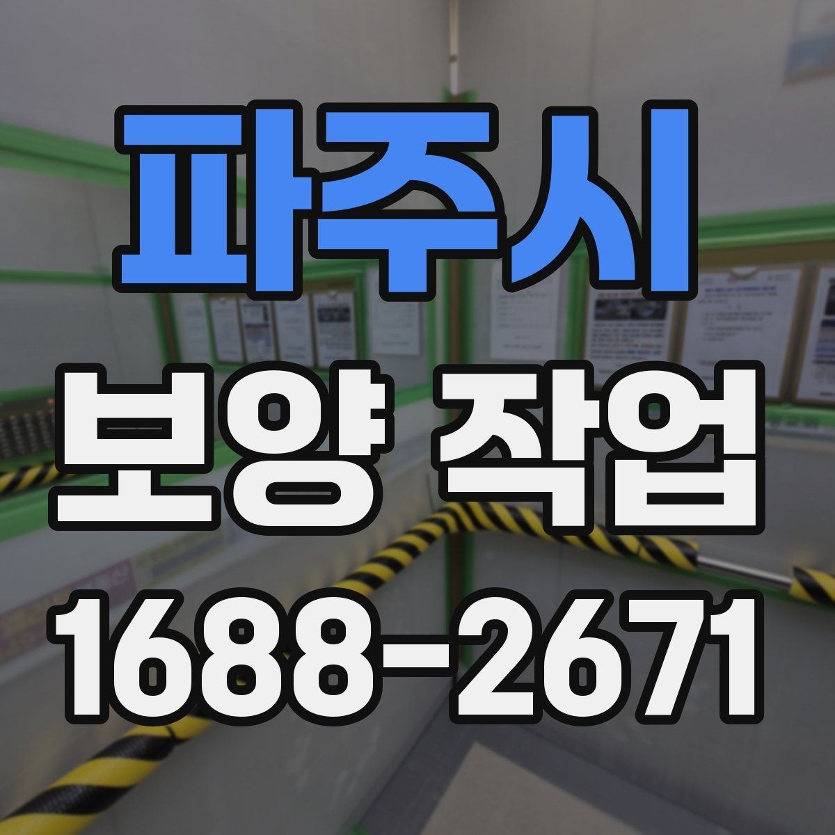 파주시 보양 작업 관련 오해와 실제 차이