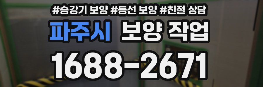 파주시 보양 작업