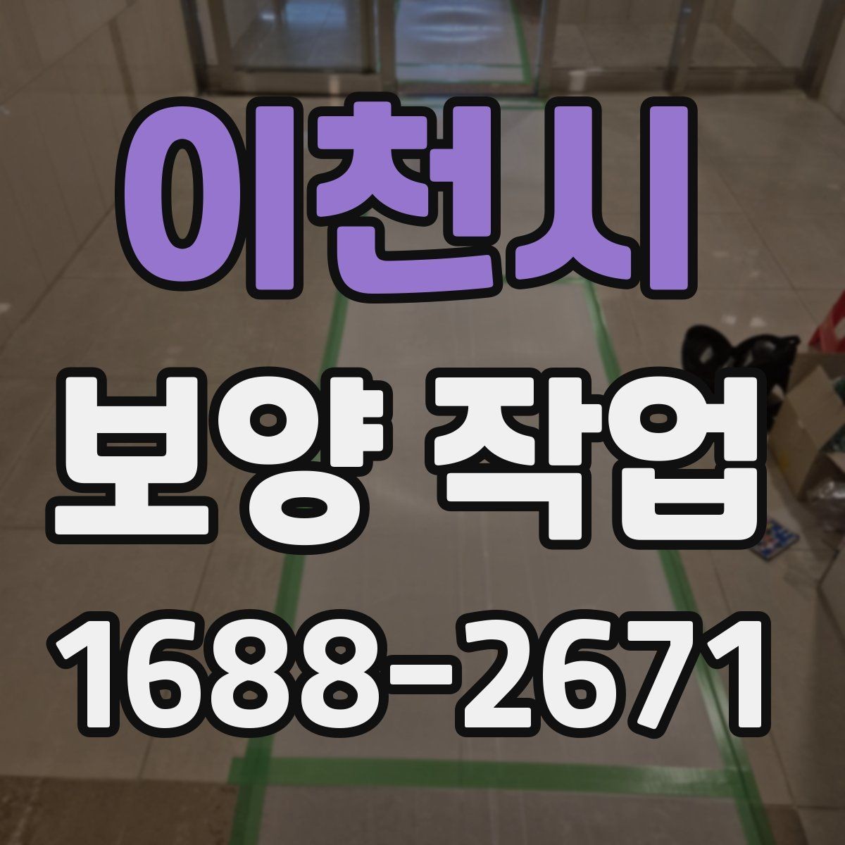 이천시 보양 작업 현장별 적용 사례 살펴보기