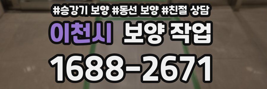 이천시 보양 작업