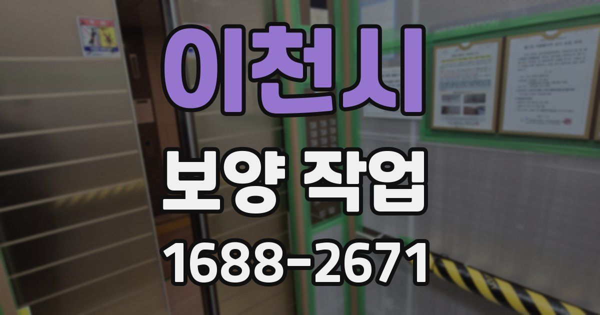 이천시 보양 작업