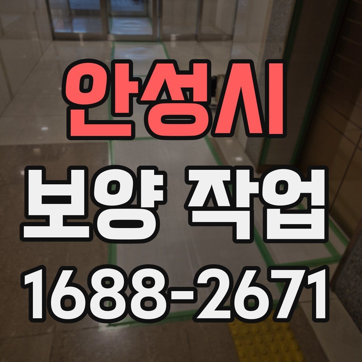 안성시 보양 작업 대상에 따른 준비 방법