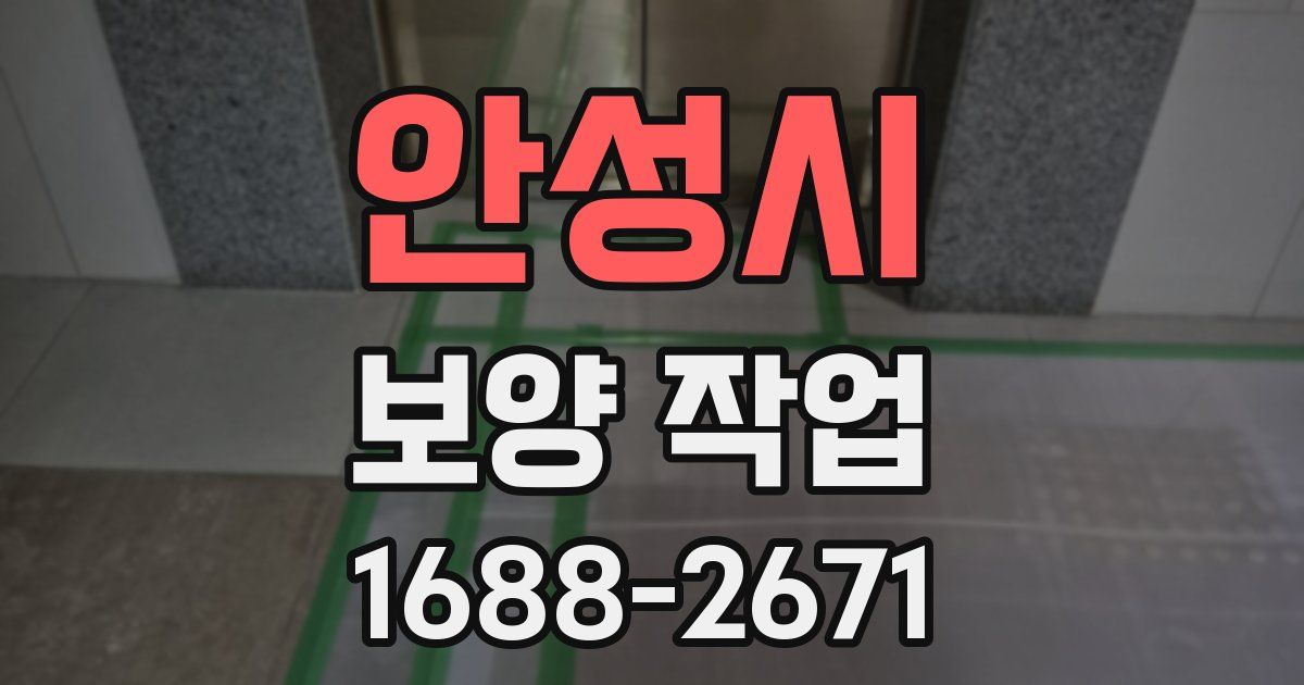 안성시 보양 작업