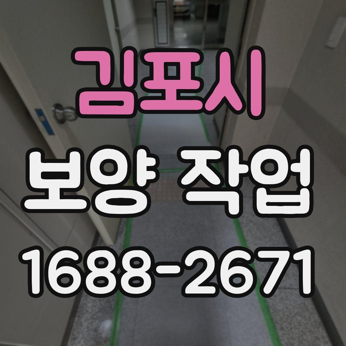 김포시 보양 작업 현장의 이동 경로와 보호 방법