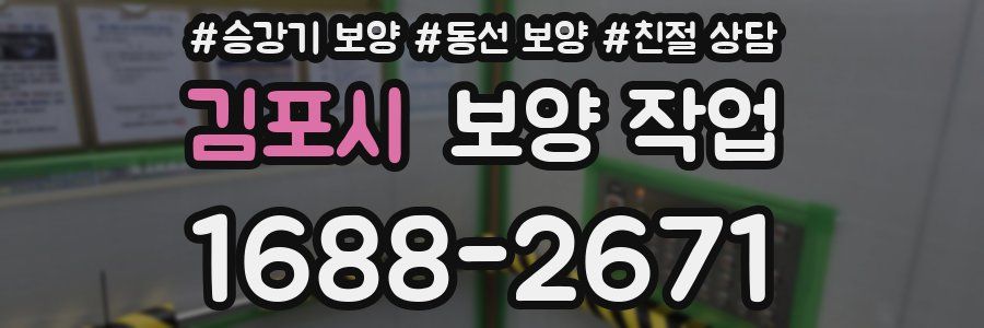 김포시 보양 작업
