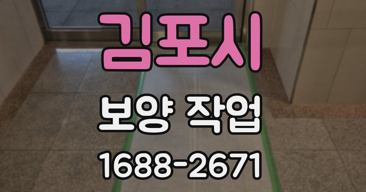 김포시 보양 작업