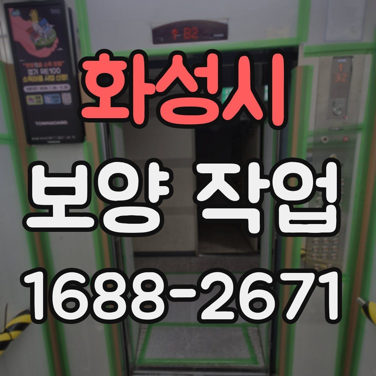 화성시 보양 작업 후 먼지와 자재 처리 방법