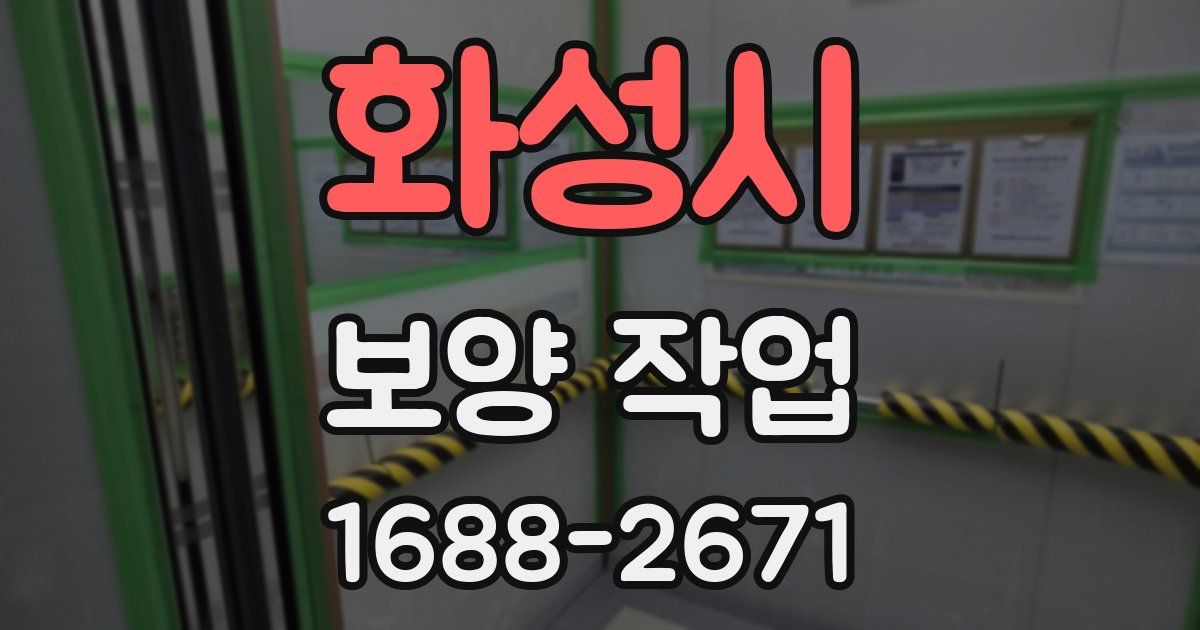 화성시 보양 작업