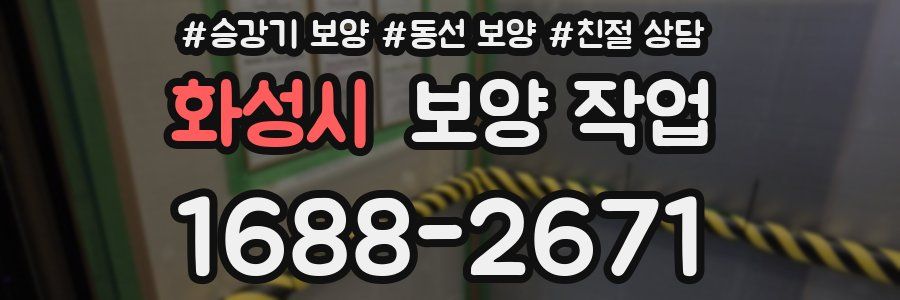 화성시 보양 작업