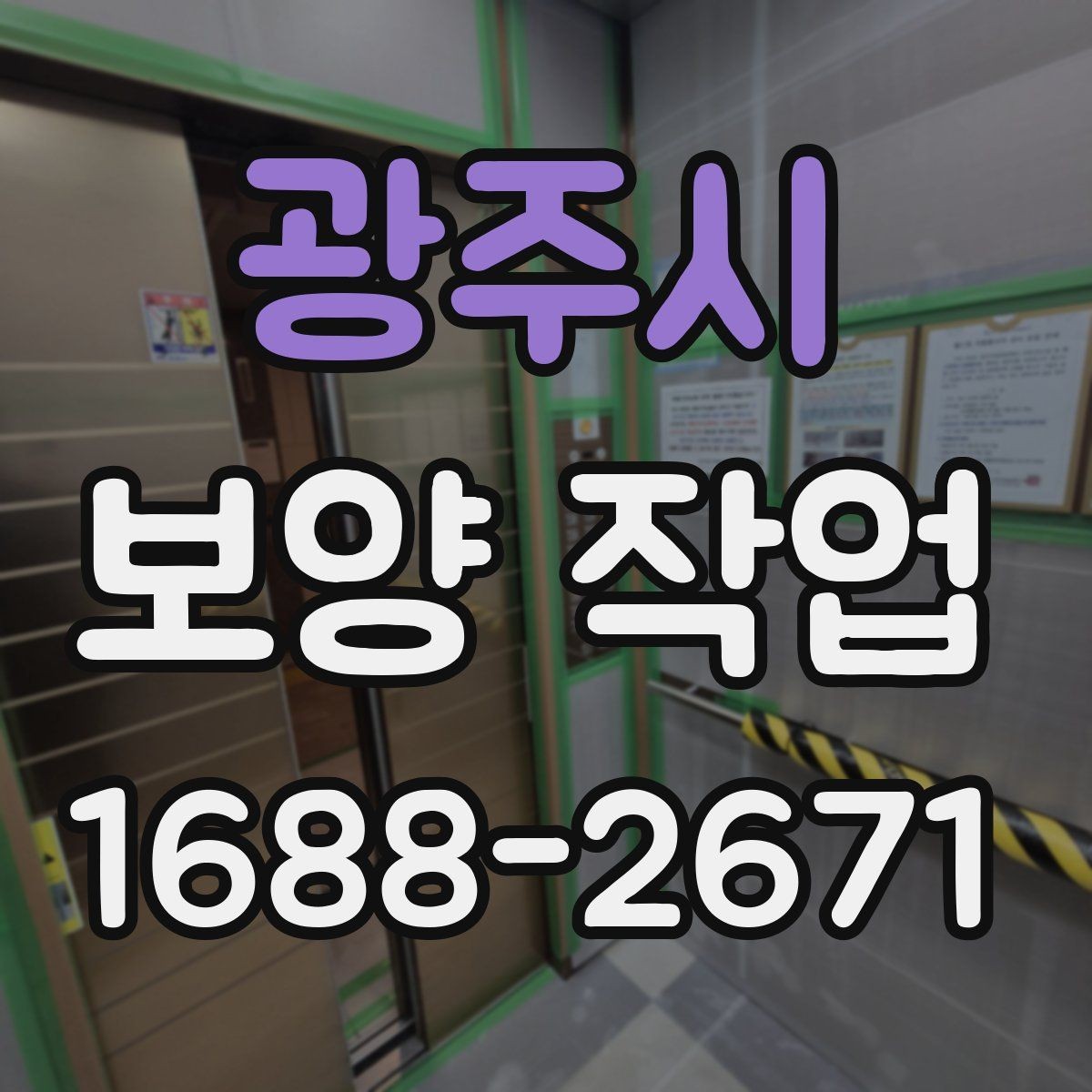 광주시 보양 작업 현장에 맞는 보호 방식 고르기