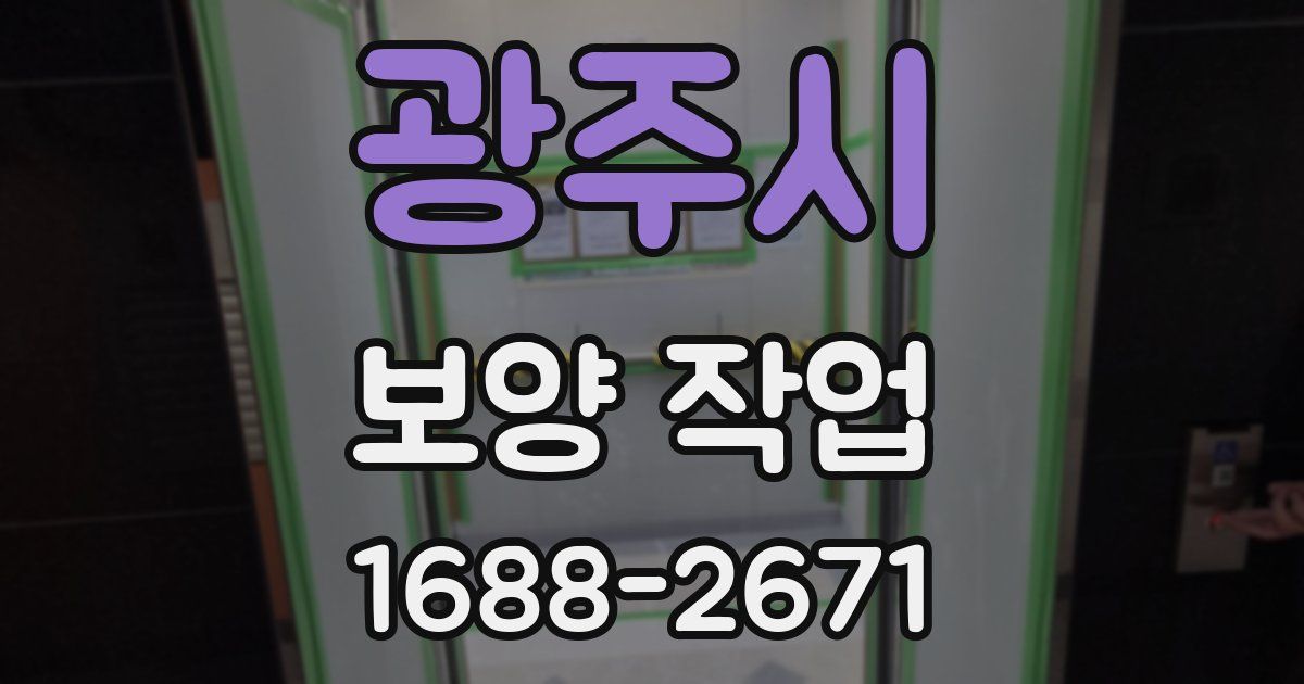 광주시 보양 작업