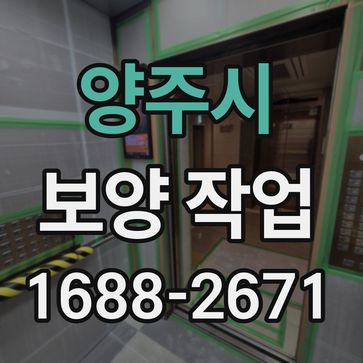양주시 보양 작업 전 협의해야 할 세부 사항