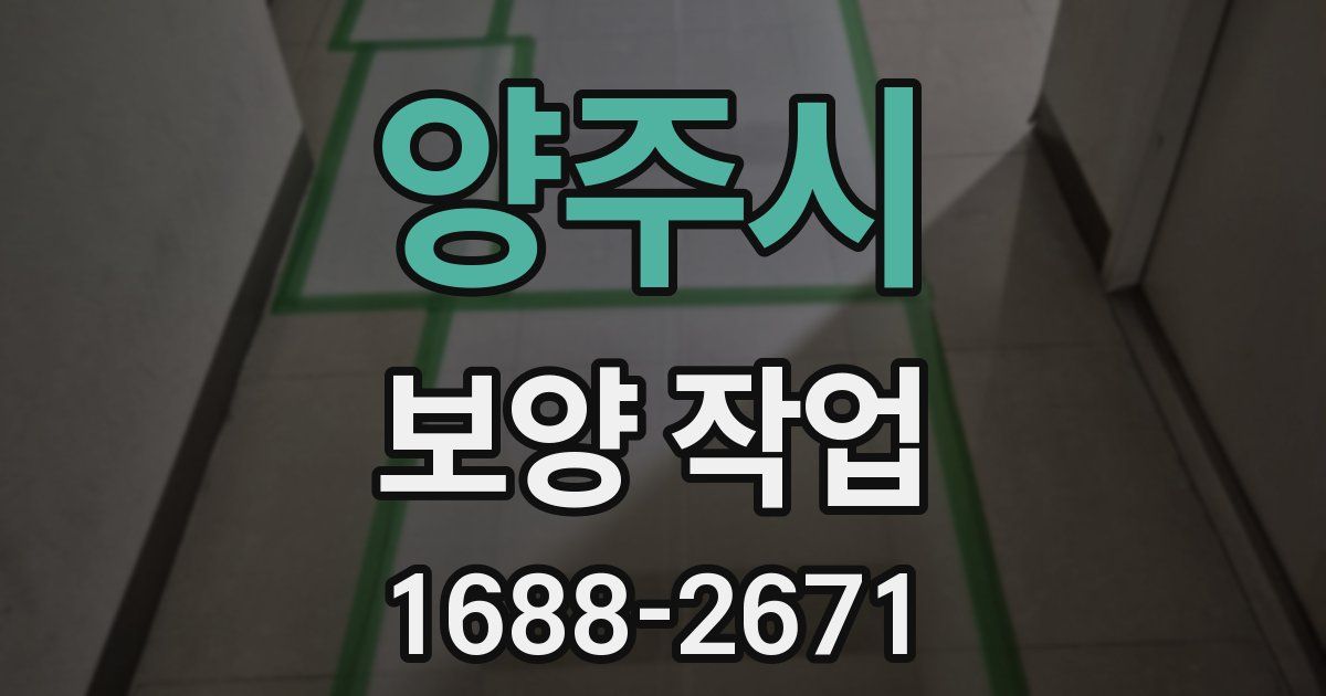 양주시 보양 작업