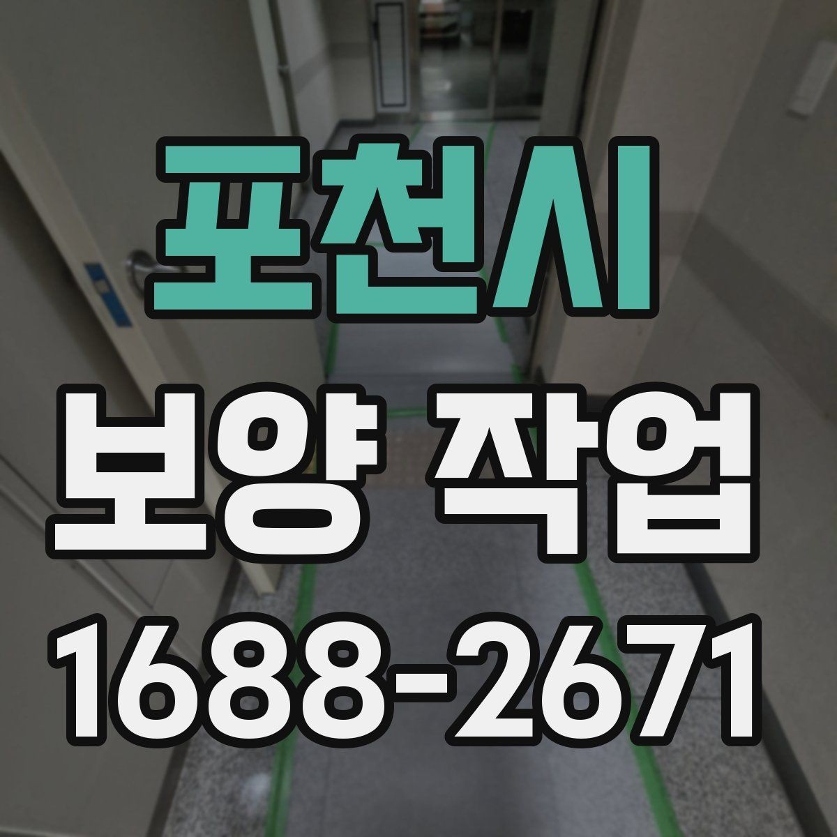 포천시 보양 작업 종류별 특징과 적용 사례