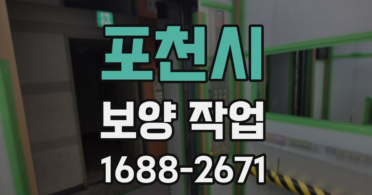 포천시 보양 작업