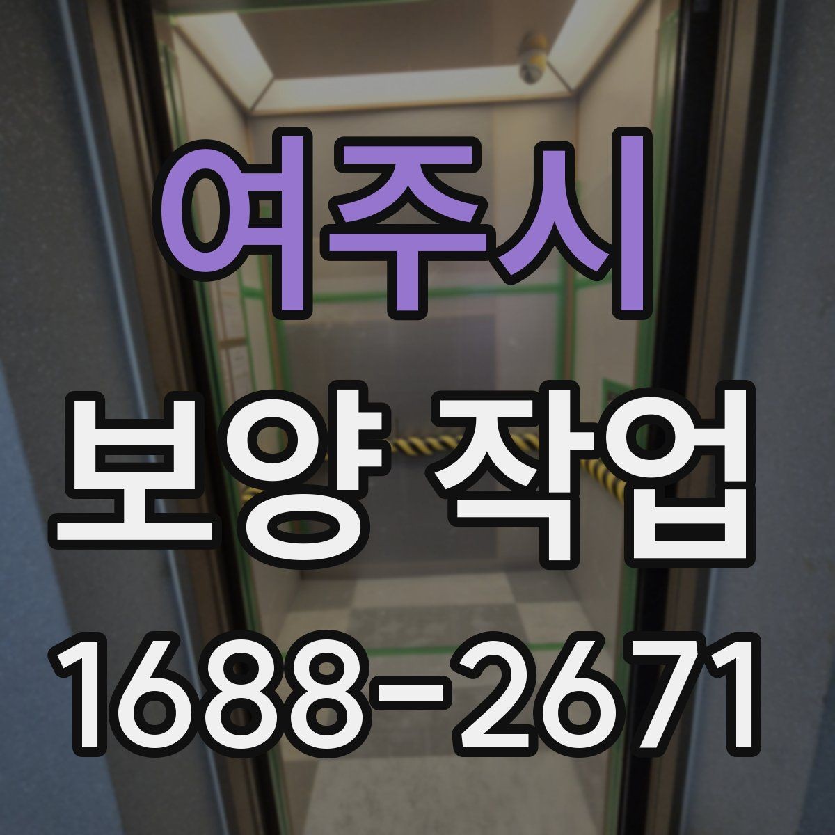 여주시 보양 작업 중 안전사고를 줄이는 운영 방식