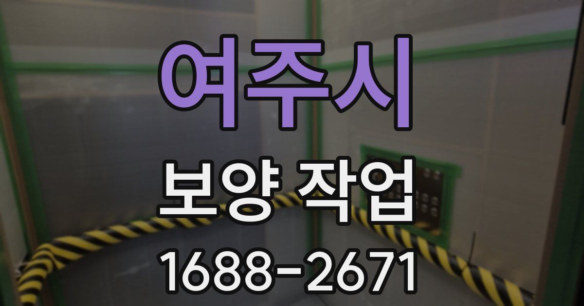 여주시 보양 작업