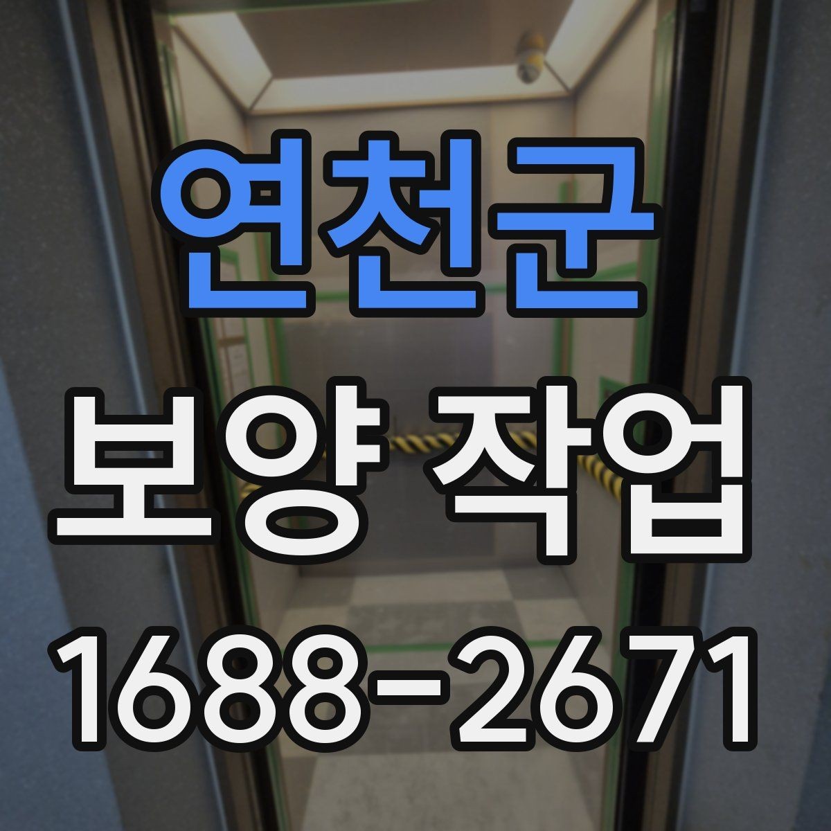 연천군 보양 작업 계획 수립 시 체크할 점