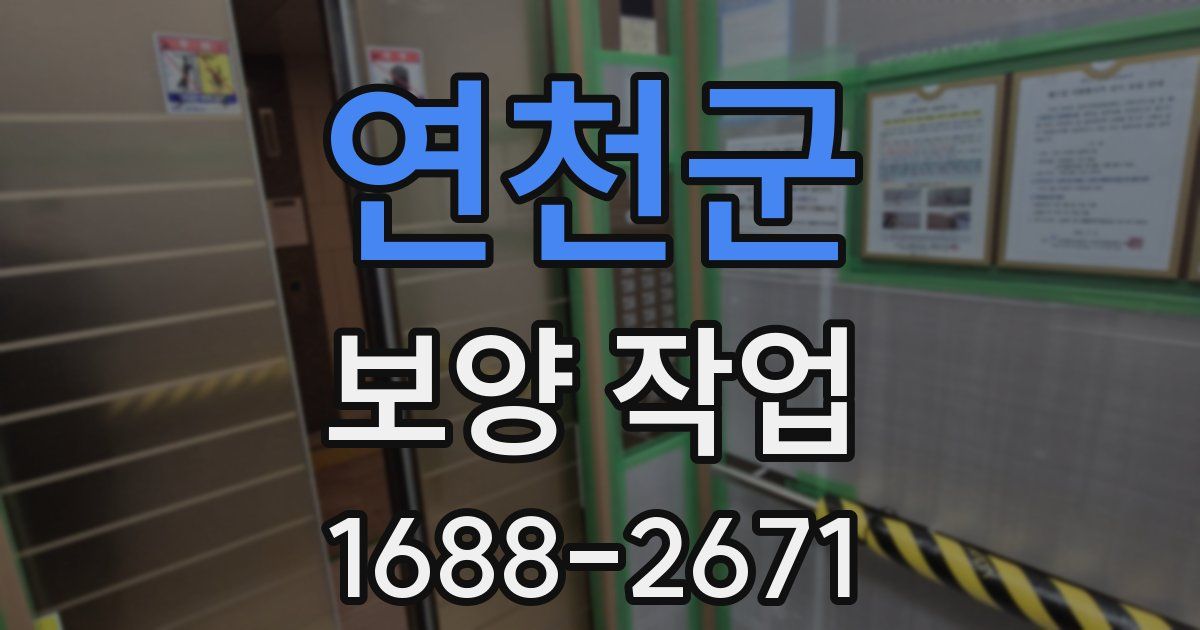 연천군 보양 작업