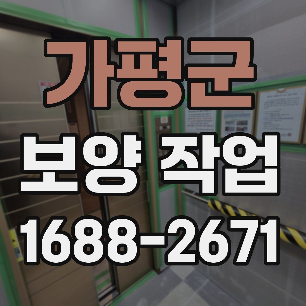 가평군 보양 작업 진행 중 점검해야 할 항목