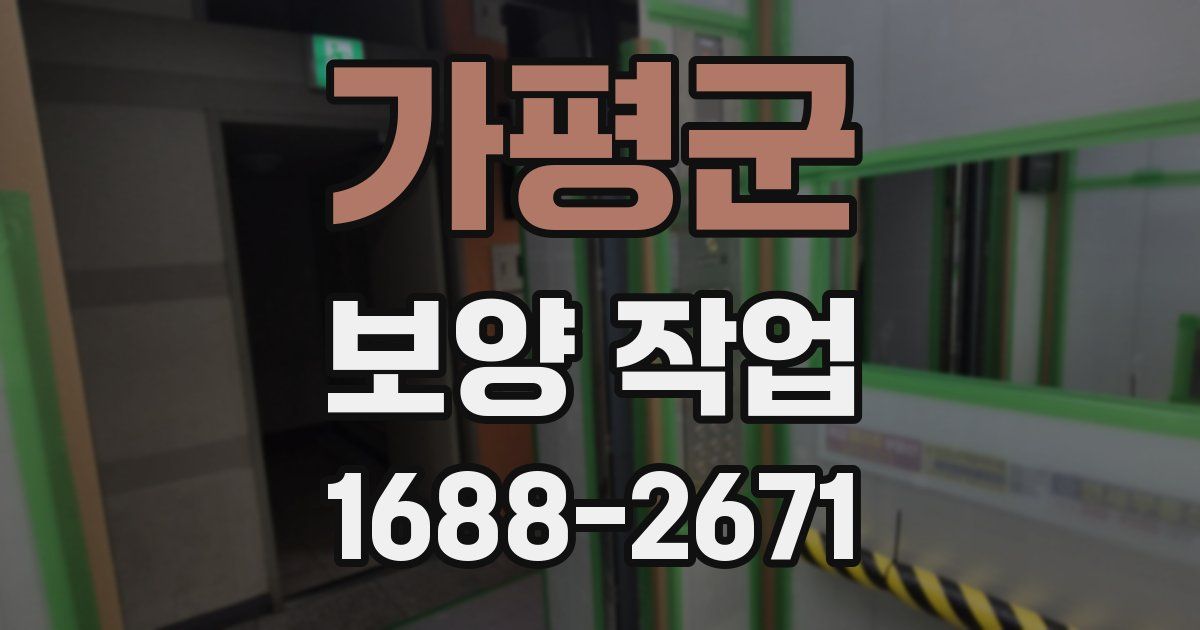가평군 보양 작업