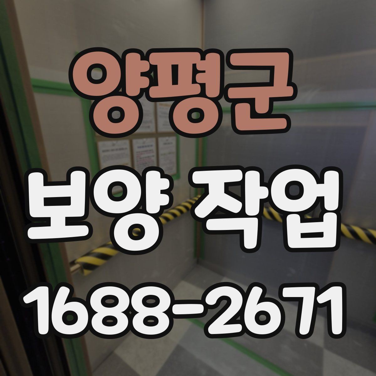 양평군 보양 작업 비용 산정 방식과 참고 사항