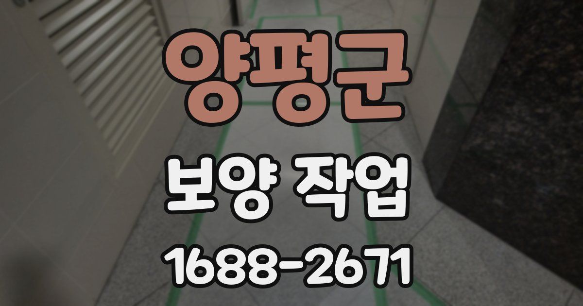 양평군 보양 작업