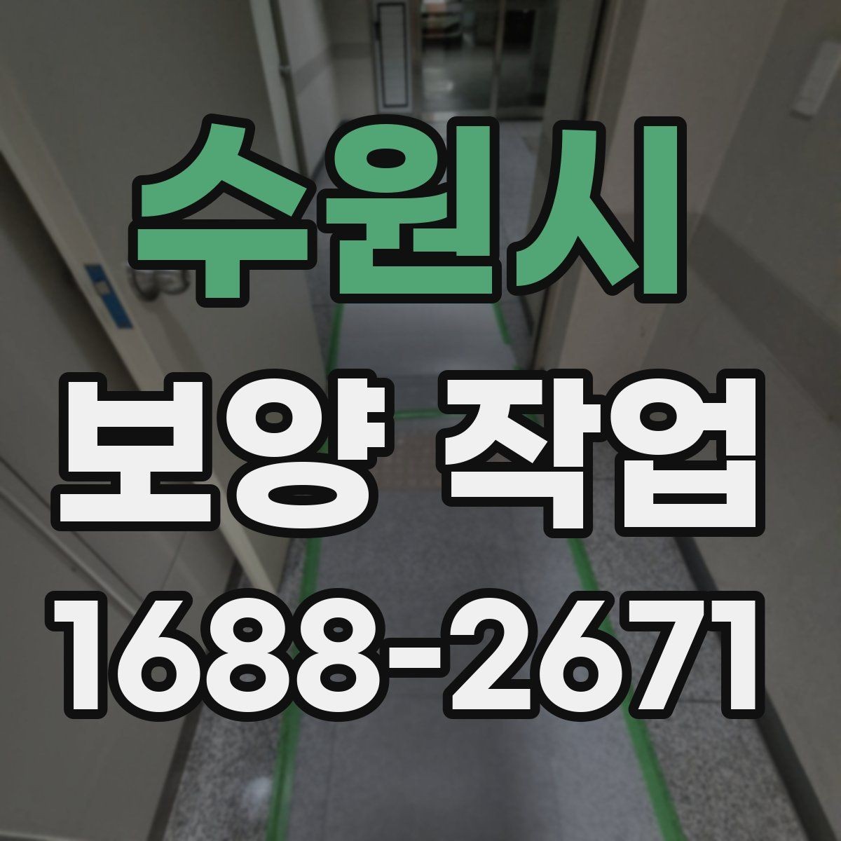 수원시 보양 작업 과정에서 생기는 변수와 대처