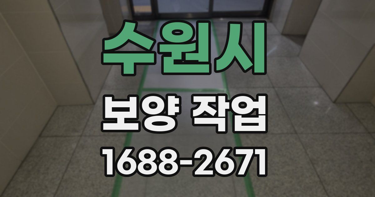 수원시 보양 작업