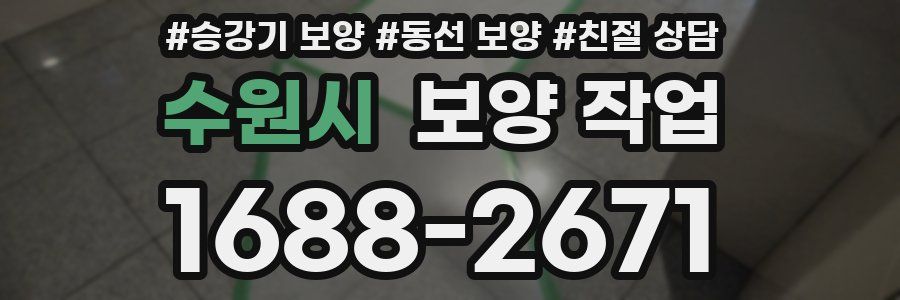 수원시 보양 작업