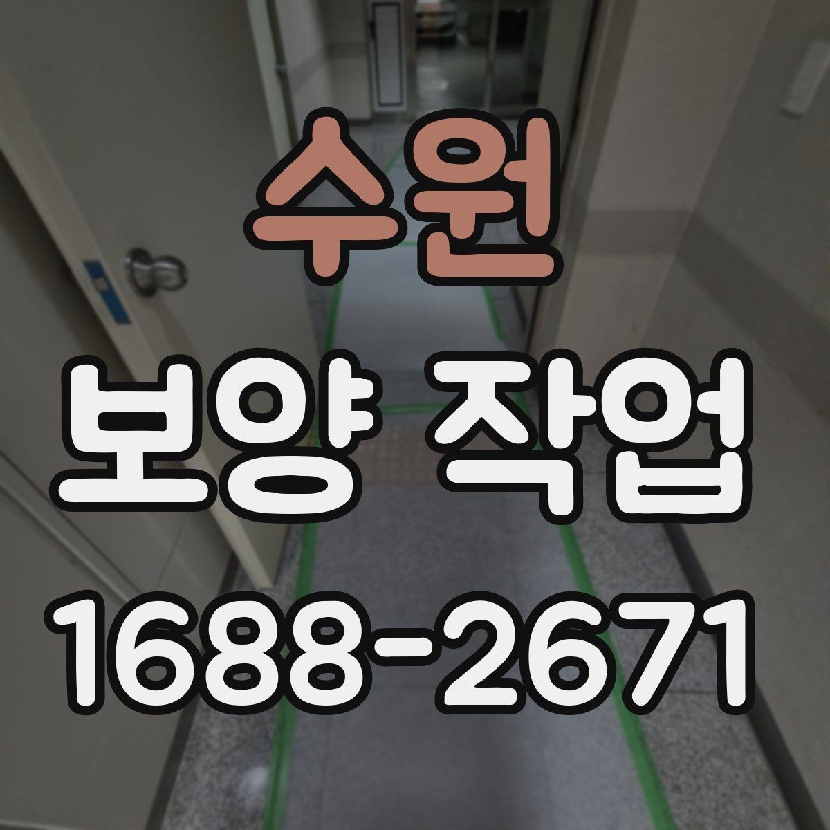 수원 보양 작업 진행 전 상담 시 확인할 내용