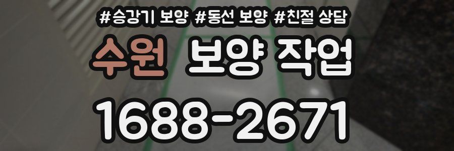 수원 보양 작업