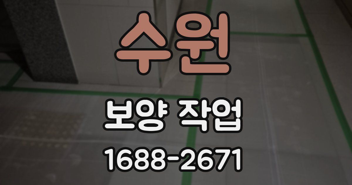 수원 보양 작업