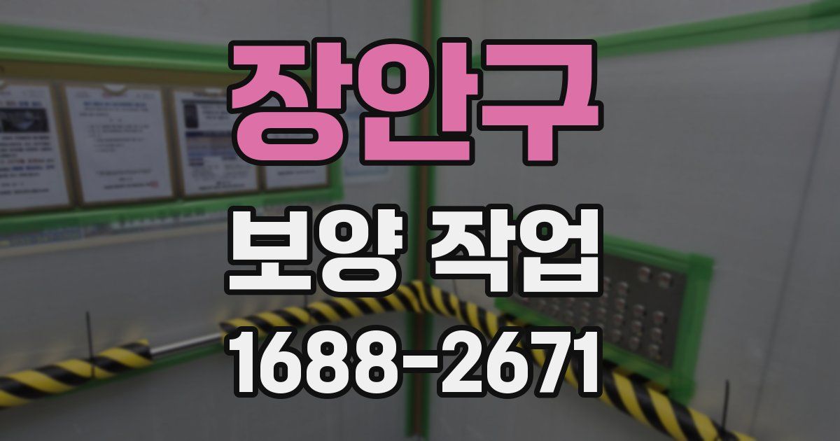 장안구 보양 작업