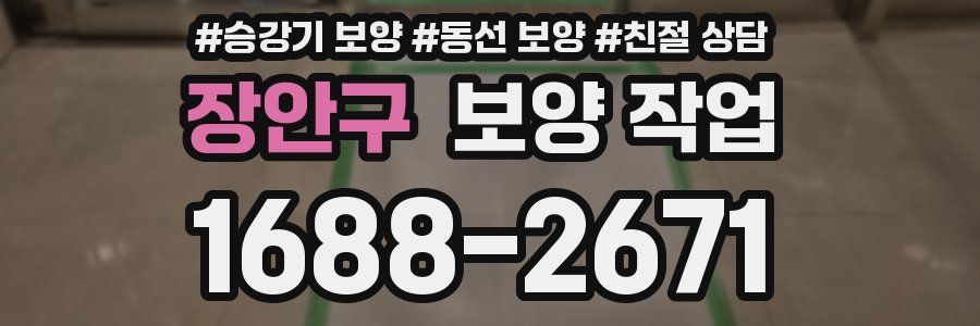 장안구 보양 작업