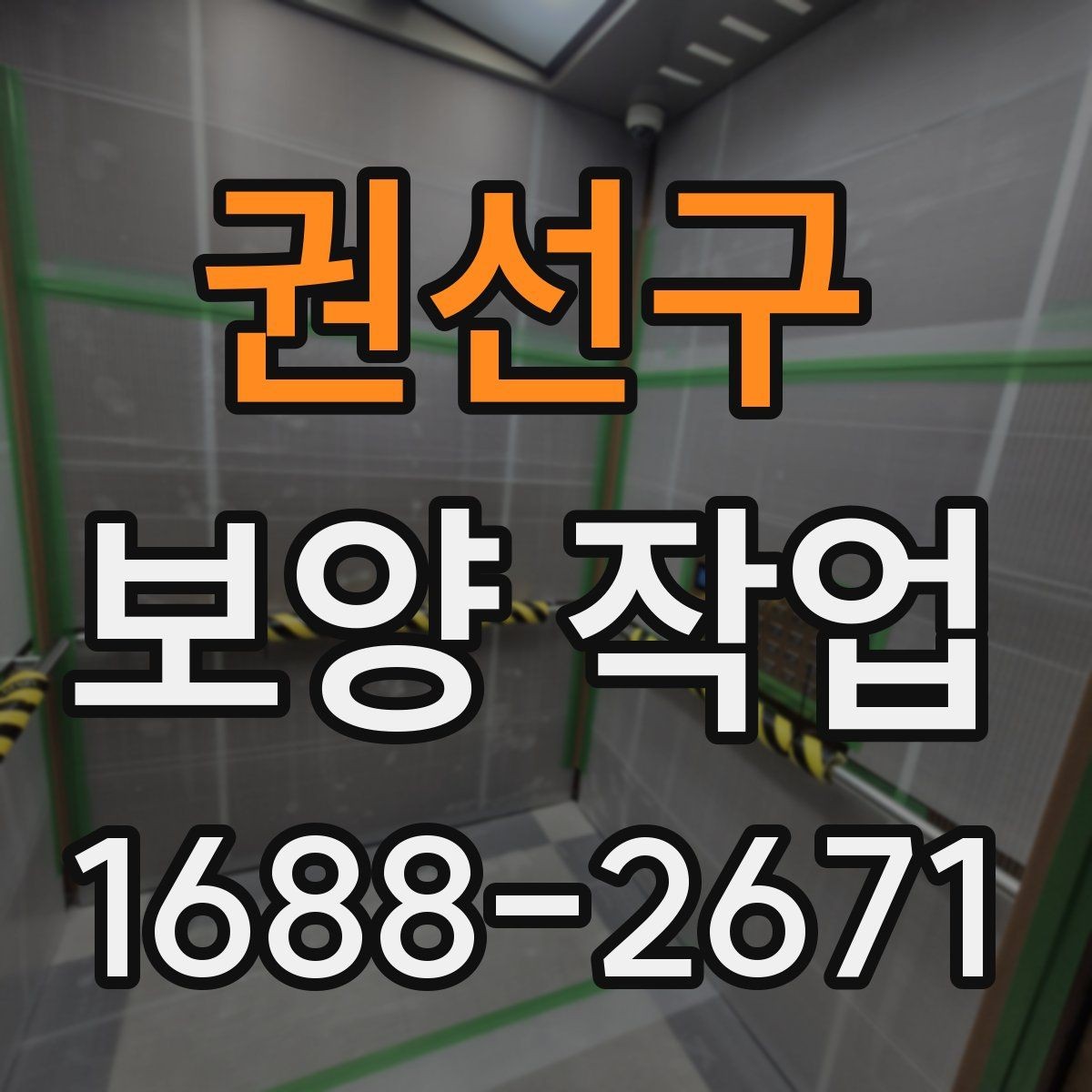 권선구 보양 작업 후 정리까지 포함한 진행법