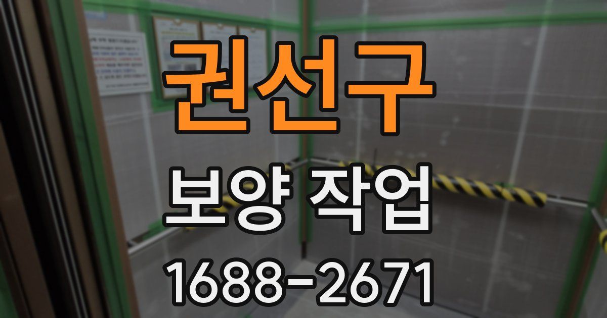 권선구 보양 작업