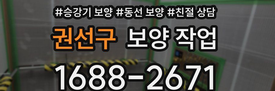 권선구 보양 작업