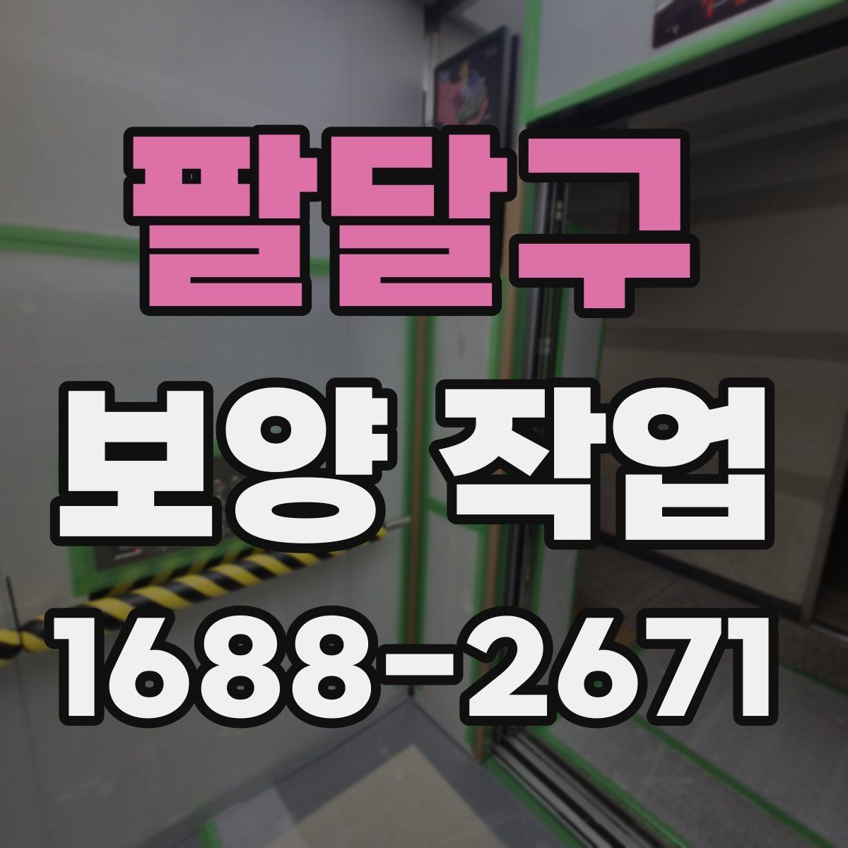 팔달구 보양 작업 시공 전 준비해야 할 사항