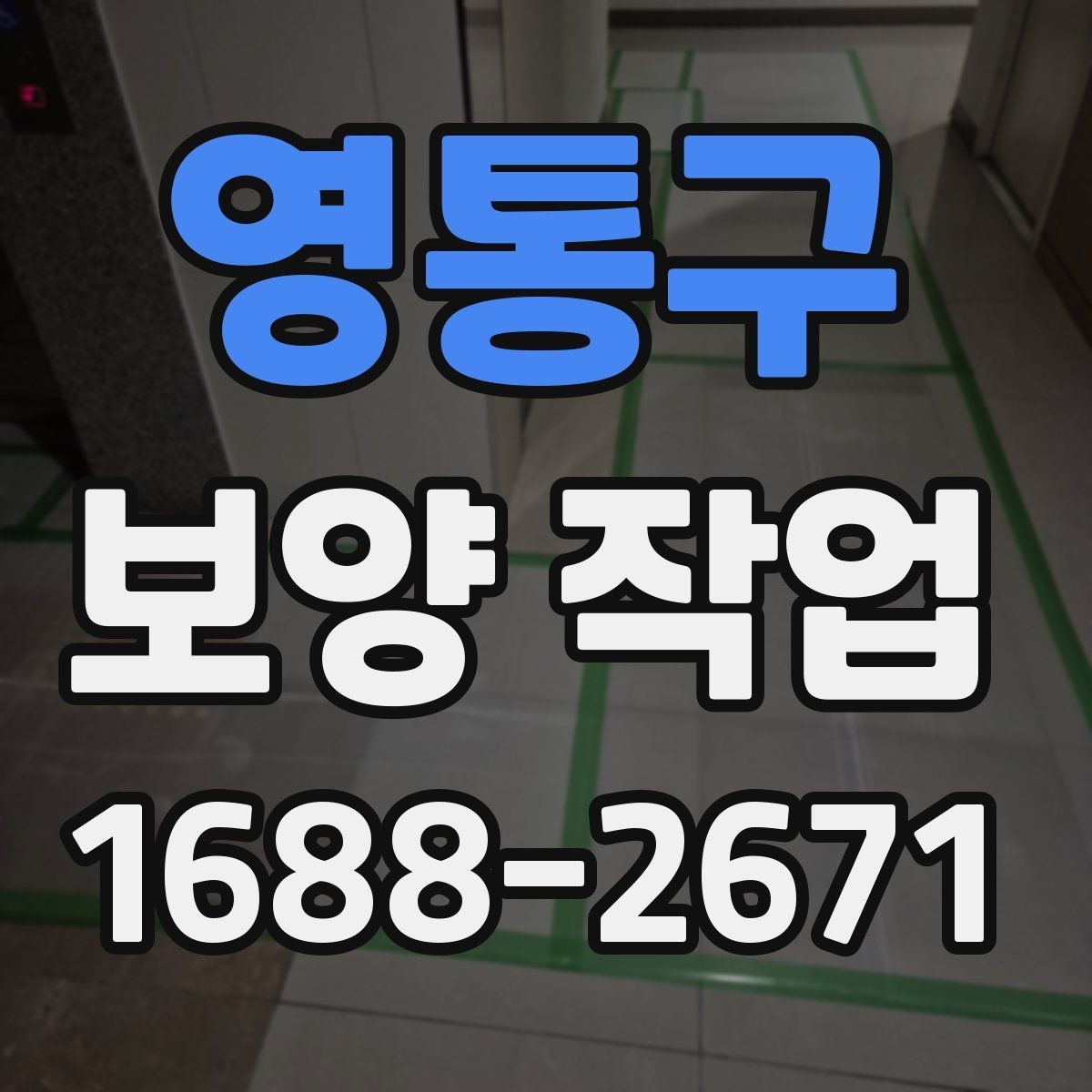 영통구 보양 작업 비용 절감을 위한 현실적인 방법