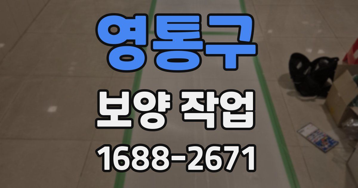 영통구 보양 작업