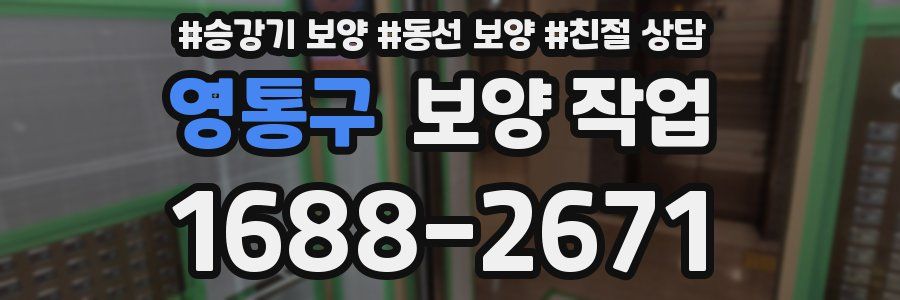 영통구 보양 작업