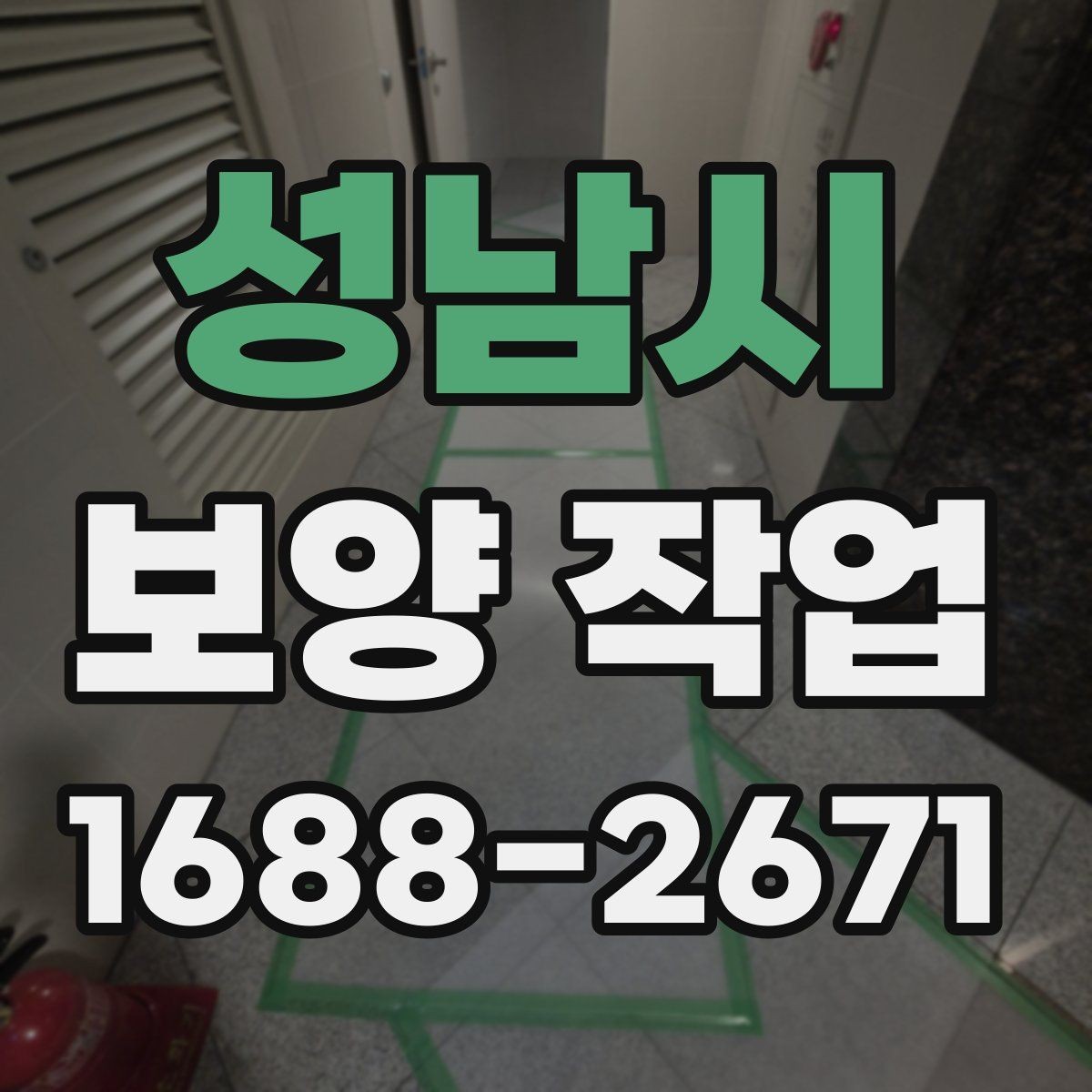 성남시 보양 작업 계획 시 인력 배치의 중요성