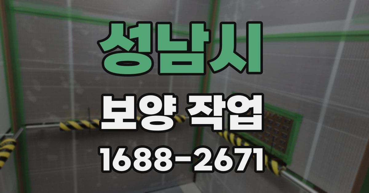 성남시 보양 작업