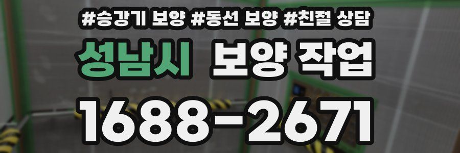성남시 보양 작업