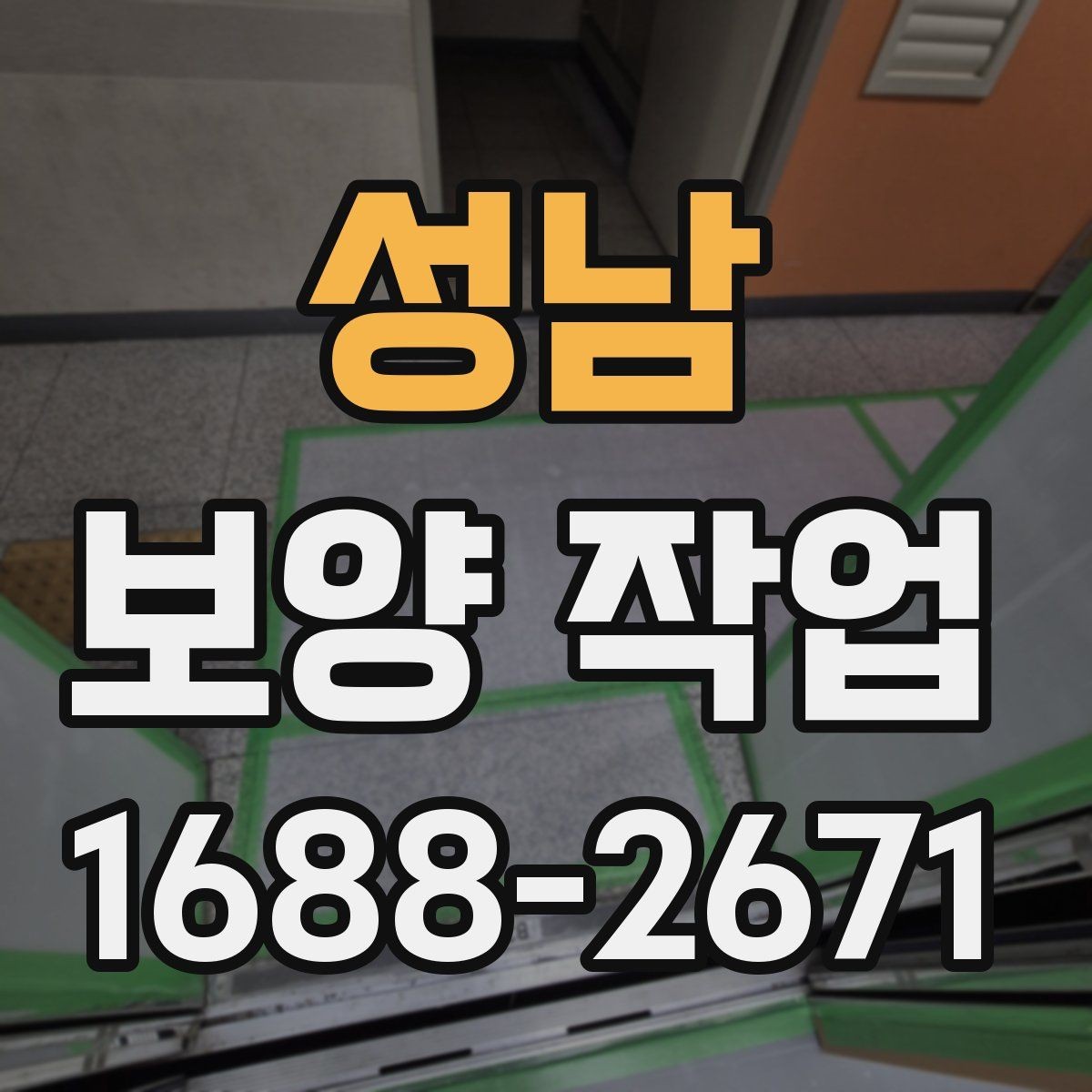 성남 보양 작업 현장에서 주의할 안전 포인트