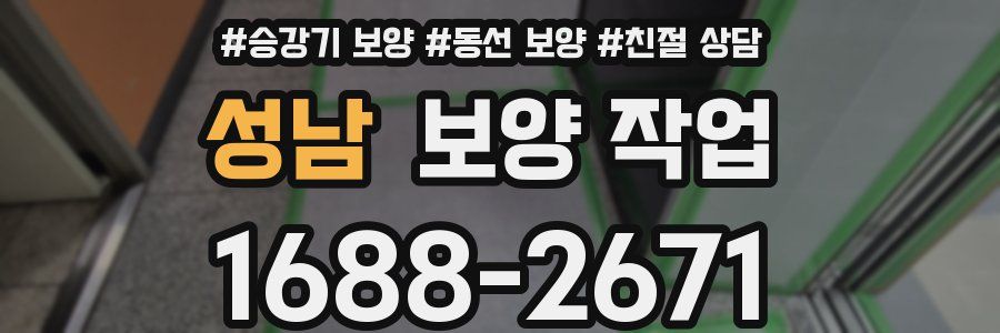 성남 보양 작업